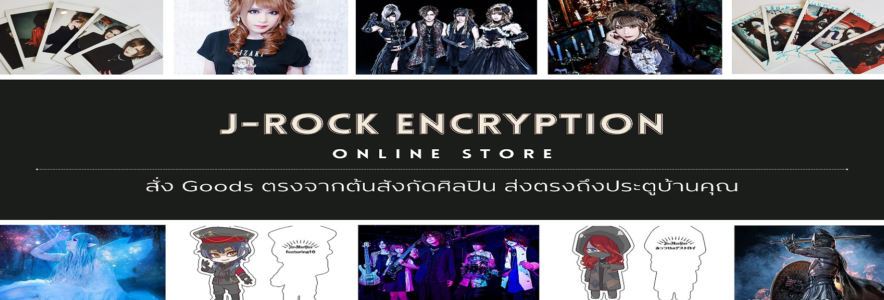 J-ROCK Encryption Online Store สั่ง Goods ตรงจากต้นสังกัดศิลปิน ส่งตรงถึงประตูบ้านคุณ